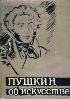 Книга Пушкин об искусстве, 11-8432, Баград.рф